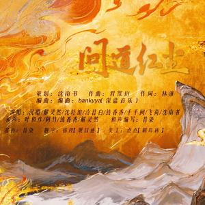 问道红尘（《一梦江湖》手游主线百姓同人曲）