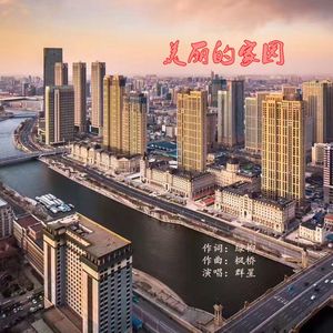 美丽的家园 伴奏