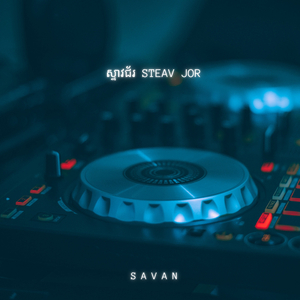 ស្ទាវជ័រ STEAV JOR