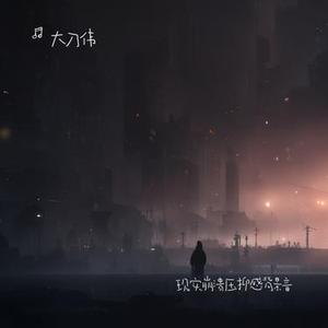感慨世道 无声控诉BGM