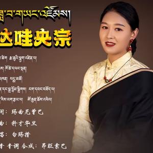 达娃央宗-白玛措