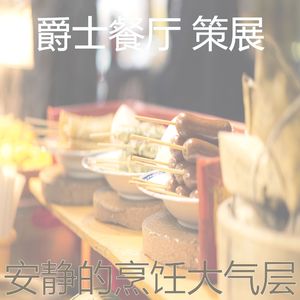 精彩下班以后环境