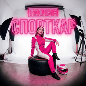 Спорткар