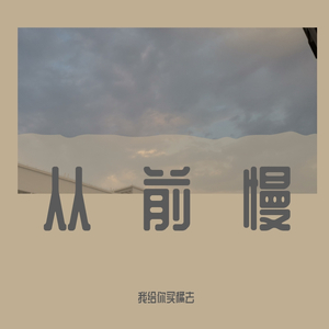 从前慢