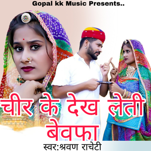 चीर के देख लेती बेवफा