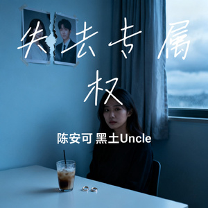 失去专属权