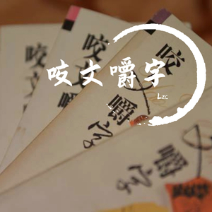 咬文嚼字Prod by 张杰峻