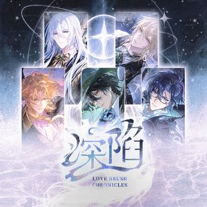 深陷（时空中的绘旅人五周年同人歌）
