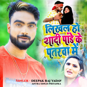 Likhal Ho Shadi Pande Ke Patarava Me