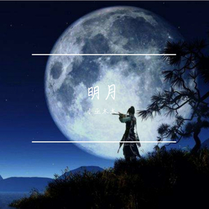 明月
