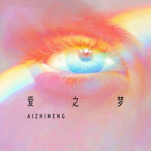 困于爱之梦