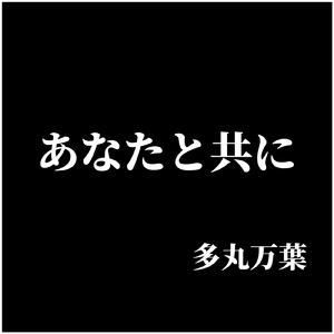 あなたと共に