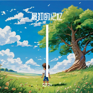 最初的记忆 伴奏