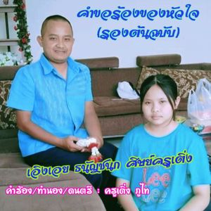 คำขอร้องของหัวใจ (รองต้นฉบับ)