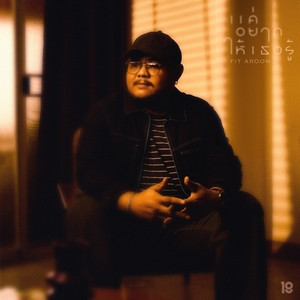 แค่อยากให้เธอรู้