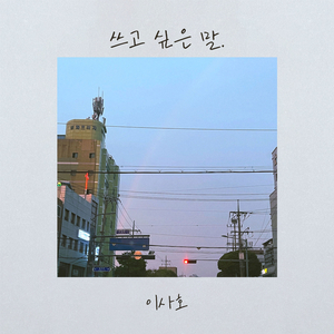 쓰고 싶은 말 (Prod. 하진)