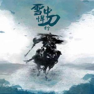 情是（《雪中悍刀行》小说徐凤年同人曲）