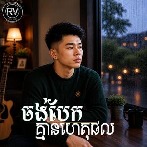 ចង់បែកគ្មានហេតុផល