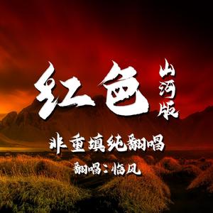 【纯翻唱】红色-山河版