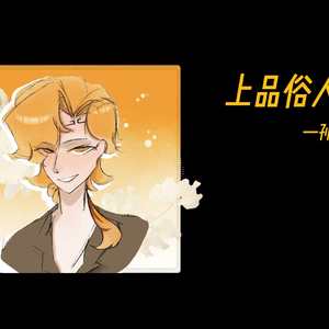 【AI孙悟空翻唱】上品俗人