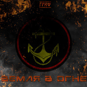 Земля в огне