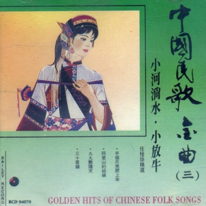 新媳妇回娘家(东北民歌)