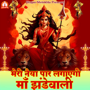 Meri Naiyaa Paar Lagaegi Maa Jhandewali