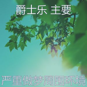 抚慰的下午睡觉回忆