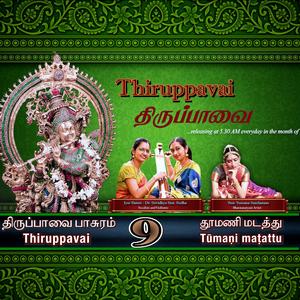 Thiruppavai 09 Thoomani Madatthu (Hamir Kalyani)