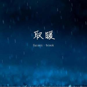 取暖（独奏版）