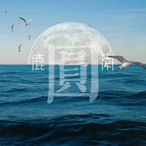 一程山水（prod.EVO MUSIC）