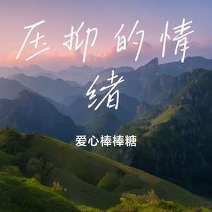 压抑的情绪