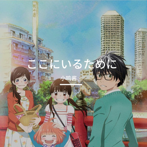 ここにいるために（为了能留在这里）