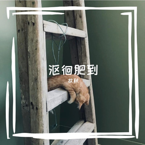 隔着一句试探的晚安