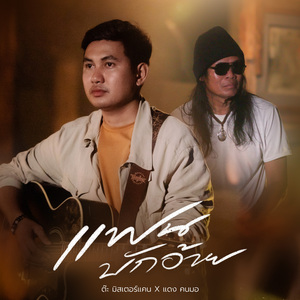 แฟนบักอ้าย