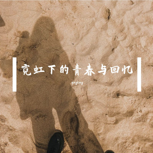 霓虹下的青春与回忆