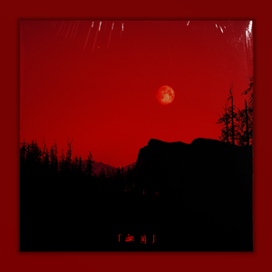 "免费伴奏"「血 月」Trap Beat