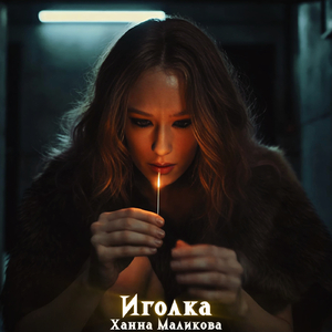 Иголка