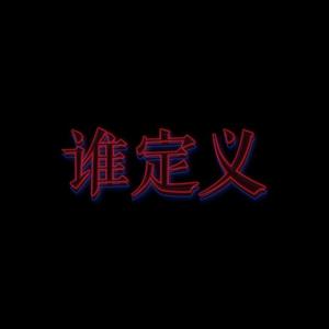 谁定义（翻自 尤超白）