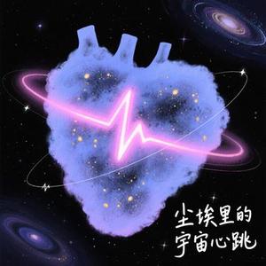 尘埃里的宇宙心跳