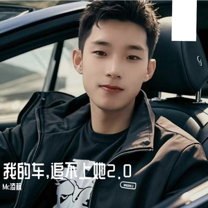 我的车,追不上她2.0