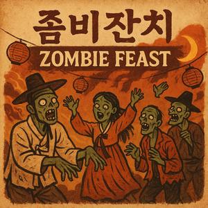 좀비잔치 (Zombie Feast)
