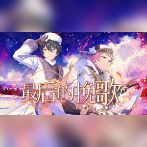 最后的挽歌（中文填词翻唱）