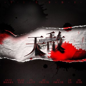 天敌（翻自 云の泣 / 叶里）