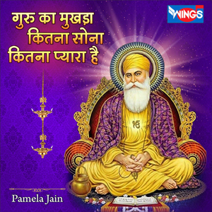गुरु का मुखड़ा कितना सोना कितना प्यारा है