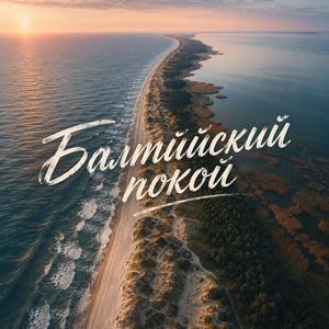 Балтийский покой