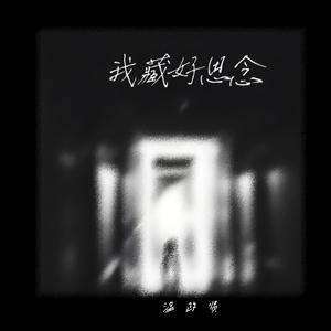 我藏好思念
