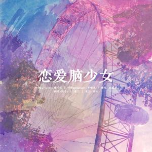 恋爱脑少女【高能念白版】（翻自 赵露思）