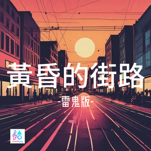 黃昏的街路 (雷鬼版)
