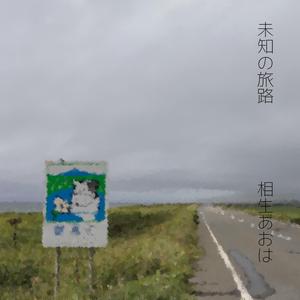 未知の旅路